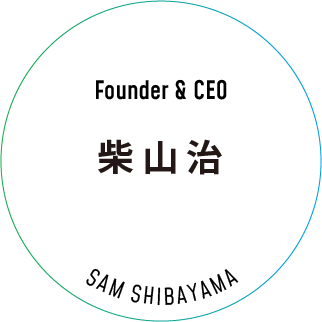 Founder & CEO 柴山治 SAM SHIBAYAMA