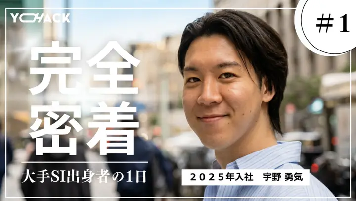 【１日密着】きっと見つかるあなたの"余白"　～人・知見・成長環境～