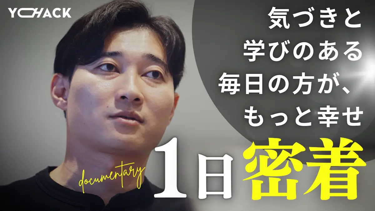 【1日密着】共に羽ばたこう、世界へ。
