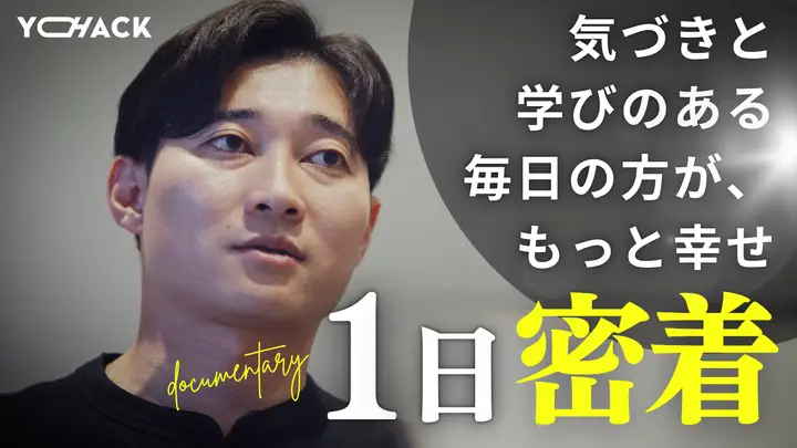 【1日密着】共に羽ばたこう、世界へ。